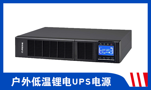 <b>户外-20℃以下低温锂电UPS电源能正常运行吗?</b>