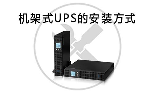 <b>机架式UPS的安装方式</b>